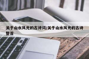 关于山水风光的古诗词/关于山水风光的古诗整首