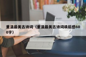 重温最美古诗词（重温最美古诗词读后感600字）