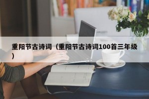 重阳节古诗词（重阳节古诗词100首三年级）