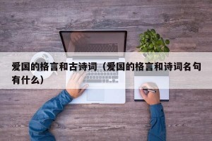 爱国的格言和古诗词（爱国的格言和诗词名句有什么）