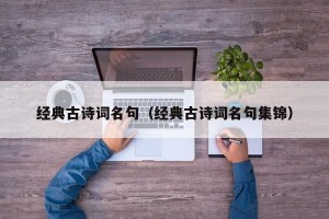 经典古诗词名句（经典古诗词名句集锦）