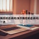 关于梅花的古诗词/关于梅花的古诗词大全,字少一点