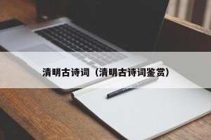 清明古诗词（清明古诗词鉴赏）