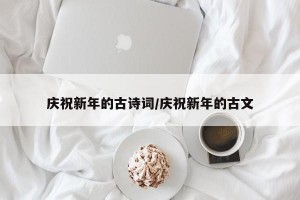 庆祝新年的古诗词/庆祝新年的古文