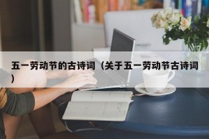 五一劳动节的古诗词（关于五一劳动节古诗词）