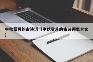 中秋赏月的古诗词（中秋赏月的古诗词集全文）
