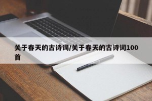 关于春天的古诗词/关于春天的古诗词100首
