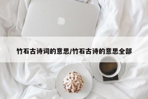 竹石古诗词的意思/竹石古诗的意思全部