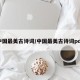中国最美古诗词/中国最美古诗词pdf