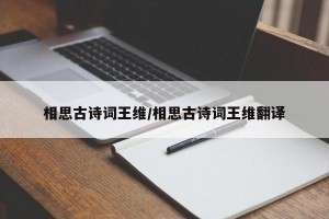 相思古诗词王维/相思古诗词王维翻译