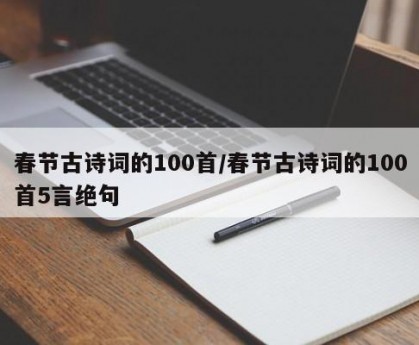 春节古诗词的100首/春节古诗词的100首5言绝句