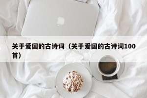 关于爱国的古诗词（关于爱国的古诗词100首）