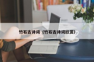 竹石古诗词（竹石古诗词欣赏）