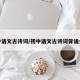 初中语文古诗词/初中语文古诗词背诵全集