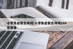 小学生必背古诗词/小学生必背古诗词169首目录