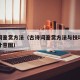 古诗词鉴赏方法（古诗词鉴赏方法与技巧的教案设计意图）