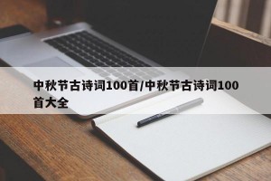 中秋节古诗词100首/中秋节古诗词100首大全