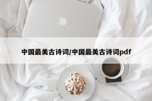 中国最美古诗词/中国最美古诗词pdf