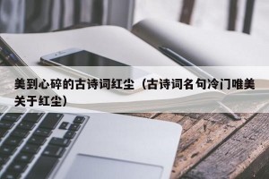 美到心碎的古诗词红尘（古诗词名句冷门唯美关于红尘）