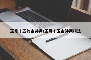 正月十五的古诗词/正月十五古诗词精选