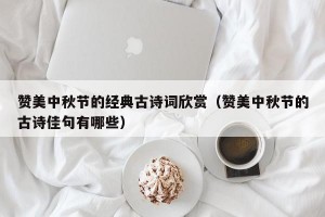 赞美中秋节的经典古诗词欣赏（赞美中秋节的古诗佳句有哪些）
