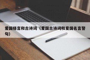 爱国格言和古诗词（爱国古诗词和爱国名言警句）