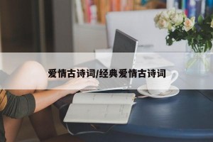 爱情古诗词/经典爱情古诗词