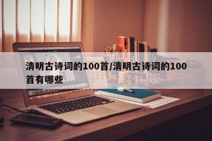 清明古诗词的100首/清明古诗词的100首有哪些