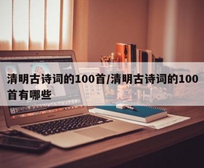 清明古诗词的100首/清明古诗词的100首有哪些