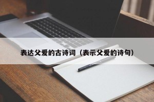 表达父爱的古诗词（表示父爱的诗句）