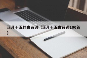 正月十五的古诗词（正月十五古诗词100首）