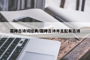 霜降古诗词经典/霜降古诗并且配有古诗