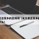 关于思念家乡的古诗词（关于思念家乡的古诗都有什么）