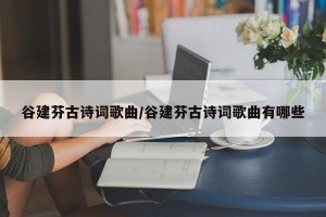 谷建芬古诗词歌曲/谷建芬古诗词歌曲有哪些