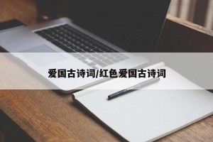爱国古诗词/红色爱国古诗词