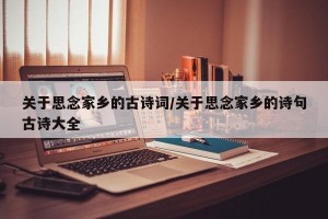 关于思念家乡的古诗词/关于思念家乡的诗句古诗大全