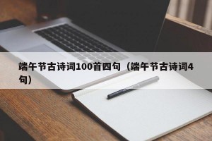 端午节古诗词100首四句（端午节古诗词4句）