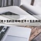 正月十五的古诗词/正月十五古诗词汇