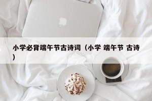 小学必背端午节古诗词（小学 端午节 古诗）
