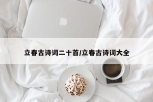 立春古诗词二十首/立春古诗词大全