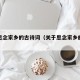 关于思念家乡的古诗词（关于思念家乡的古诗词句）