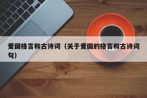 爱国格言和古诗词（关于爱国的格言和古诗词句）