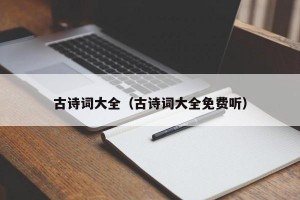古诗词大全（古诗词大全免费听）