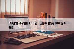 清明古诗词的100首（清明古诗100首4句）