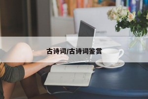 古诗词/古诗词鉴赏