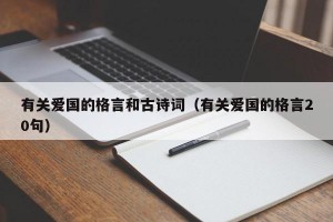 有关爱国的格言和古诗词（有关爱国的格言20句）