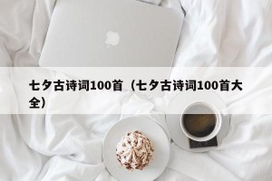 七夕古诗词100首（七夕古诗词100首大全）