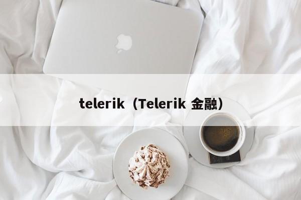 telerik（Telerik 金融）