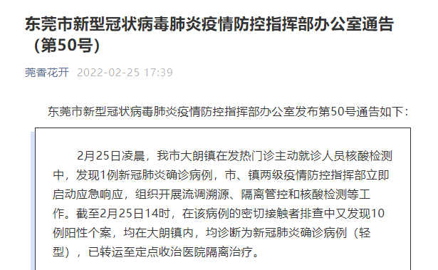 东莞疫情最新消息(东莞疫情最新数据今天)