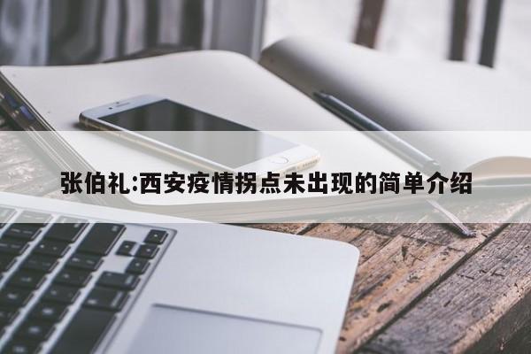 张伯礼:明年四五月疫情或现拐点(今冬疫情或有反弹?张伯礼最新研判!)